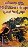வெள்ளையனை எதிர்த்து நின்ற வீர பாண்டியக் கட்டபொம்மனும் வீரத் தம்பி ஊமைத் துரையும்