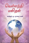 வெள்ளந்தி மனிதன்