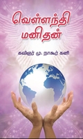 வெள்ளந்தி மனிதன்