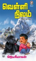 [:en]வெள்ளி நிலம்[:ta]வெள்ளி நிலம்[:]