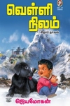 [:en]வெள்ளி நிலம்[:ta]வெள்ளி நிலம்[:]
