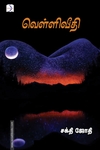 வெள்ளிவீதி