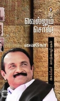 வெல்லும் சொல்