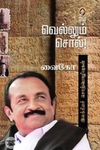 வெல்லும் சொல்