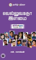 வெல்லுவதோ இளமை