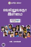 வெல்லுவதோ இளமை