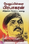வேலுப்பிள்ளை பிரபாகரன்: விடுதலைப் போராட்ட வரலாறு