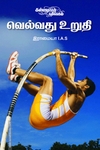 வெல்வது உறுதி