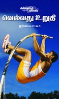வெல்வது உறுதி