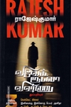 வெல்வெட் கில்லர் | இனிமைக்கு இன்னொரு பெயர் அனிதா | சுட்டுவிட சுட்டுவிடத் தொடரும்