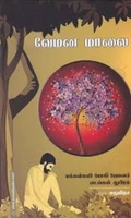 வேமன மாலை