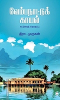 வேம்பநாட்டுக் காயல்