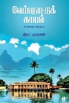 வேம்பநாட்டுக் காயல்