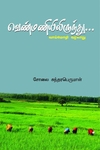 வெண்மணியிலிருந்து – வாய்மொழி வரலாறு