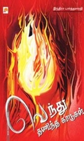 வெந்து தணிந்த காடுகள்