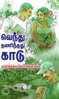 [:en]வெந்து தணிந்தது காடு[:ta]வெந்து தணிந்தது காடு[:]