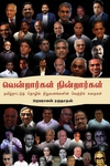 வென்றார்கள் நின்றார்கள்