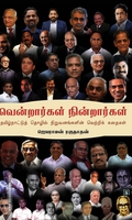 வென்றார்கள் நின்றார்கள்