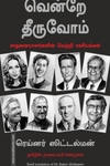 வென்றே தீருவோம்