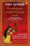 வேண்டுதல் மரத்திலிருந்து மகள்