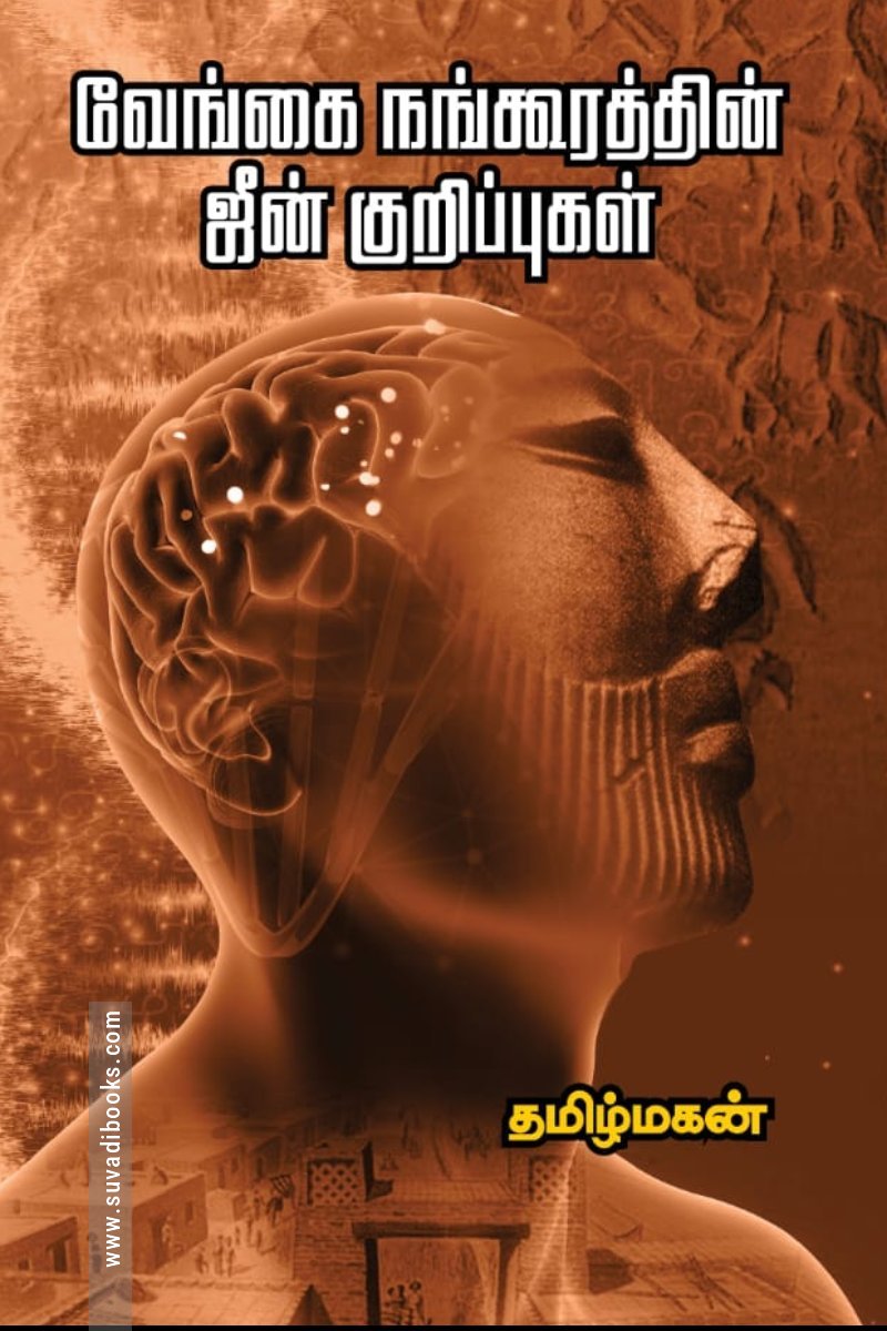 வேங்கை நங்கூரத்தின் ஜீன் குறிப்புகள் (மின்னங்காடி)