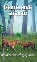 வேங்கை வனம் (எம். கோபாலகிருஷ்ணன்)