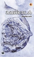 [:en]வெண்கடல் (விஷ்ணுபுரம் பதிப்பகம்)[:ta]வெண்கடல் (விஷ்ணுபுரம் பதிப்பகம்)[:]