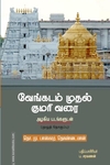 வேங்கடம் முதல் குமரி வரை (கெட்டி அட்டை)