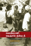வெண்மணி: நெஞ்சில் நின்ற தீ