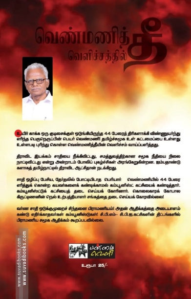 வெண்மணித் தீ வெளிச்சத்தில் காங்கிரசு - திராவிட கம்யூனிச அரசியல்