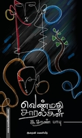 வெண்மதி சாரல்கள்