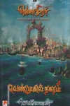 வெண்முகில் நகரம் (செம்பதிப்பு)