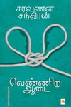 வெண்ணிற ஆடை (கிழக்கு பதிப்பகம்)
