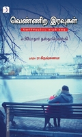 வெண்ணிற இரவுகள் (டிஸ்கவரி புக் பேலஸ்)