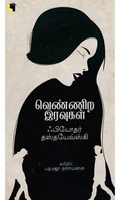 வெண்ணிற இரவுகள் (எதிர் வெளியீடு)