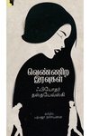 வெண்ணிற இரவுகள் (எதிர் வெளியீடு)