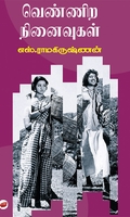 வெண்ணிற நினைவுகள்