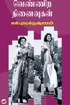 வெண்ணிற நினைவுகள்