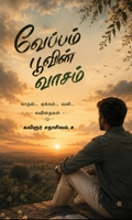 வேப்பம் பூவின் வாசம்