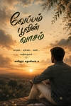 வேப்பம் பூவின் வாசம்