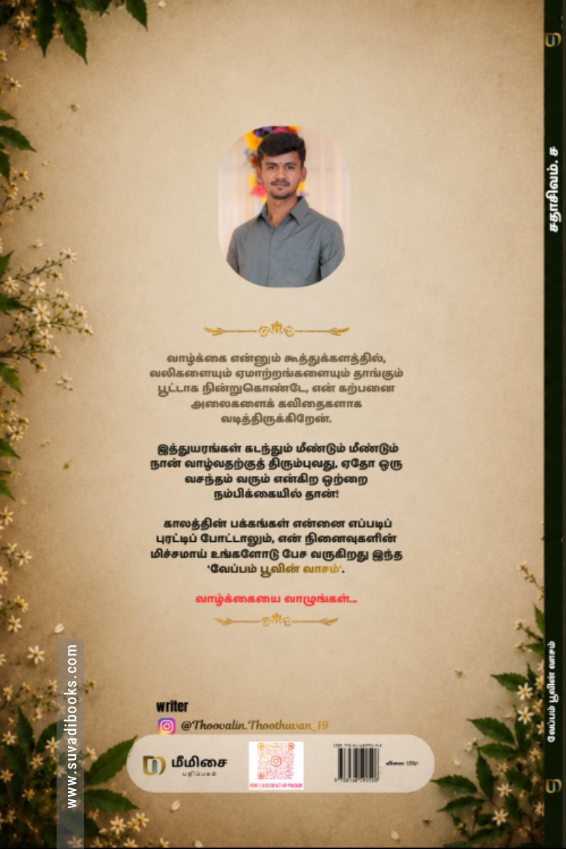வேப்பம் பூவின் வாசம்
