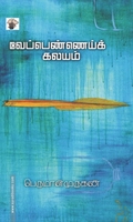 வேப்பெண்ணெய்க் கலயம்