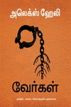 வேர்கள்