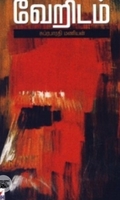 வேறிடம்