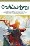 வேர்ப்பற்று