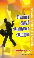 வெற்றி தரும் ஆளுமை ஆற்றல்
