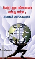 வெற்றி தரும் மனோபாவம் என்பது என்ன?