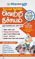 வெற்றி நிச்சயம் முதல் காலாண்டு 2024