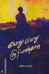 வேறு வேறு சூரியன்கள்