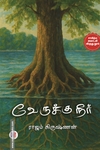வேருக்கு நீர்